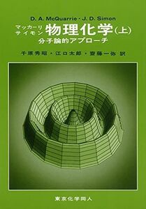 [A01156942]マッカーリ・サイモン物理化学: 分子論的アプロ-チ (上) ドナルド・A.マックォ-リ、 ジョン・D.サイモン; 千原秀昭