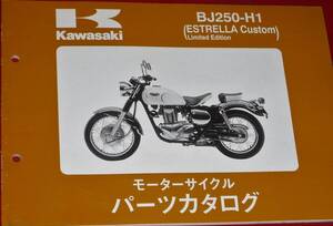 ◆カワサキ BJ250-H1 (ESTRELLA-Custom 限定車) パーツカタログ 中古