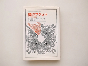 21d■　暁のフクロウ―続・精神の現象学●アンドリュー・カトロッフェロ(寿福真美訳,叢書・ウニベルシタス,法政大学出版局1999年)