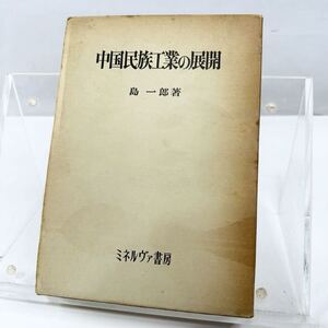 【希少】 中国民族工業の展開 ミネルヴァ書房 島 一郎 1978年 出版 歴史 昭和レトロ 当時物 学問 （1508)