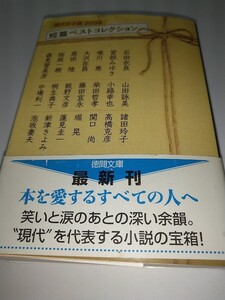 【古文庫本】短篇ベストコレクション　現代の小説 2008 徳間文庫 日本文芸家協会 石田衣良泡坂妻夫宮部みゆき大沢在昌山田詠美高橋克彦堀晃