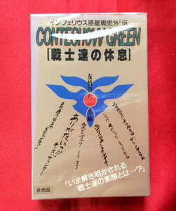 インフェリウス惑星 戦史外外伝 CONTESHOW GREEN 戦士達の休息 カセットテープ ビクター 非売品 当時モノ 未開封 希少　A1157