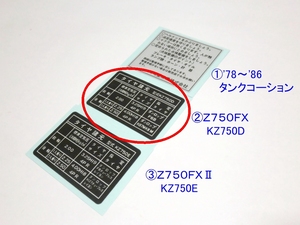 ◆完璧 Ｚ７５０ＦＸ　タイヤラベル ☆1/ カワサキ リプロ 新品 タンクコーション ステッカー　Ｚ７５０ＦＸ/ＦＸⅡ