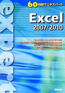 60時間でエキスパート Excel2007/2010/実教出版編修部【編】