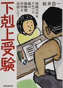 [A01580286]下剋上受験[文庫版] ―両親は中卒 それでも娘は最難関中学を目指した! 桜井信一