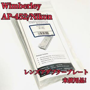 Wimberley レンズアクセサリ レンズアダプタープレート AP-452/Nikon 