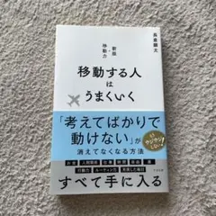 移動する人はうまくいく 新版・移動力