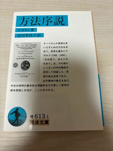 方法序説 デカルト著　谷川多佳子訳　2020年37刷　岩波文庫　青　