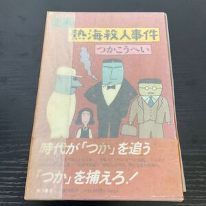 初版　定本熱海殺人事件　つかこうへい 角川書店