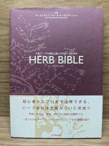 HERB BIBLE 人気ハーブの効能と使い方がよくわかる本　アースプランツリサーチオーガニゼーション (監修)