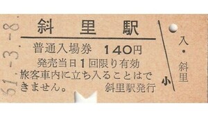 H244.釧網本線　斜里（現：知床斜里）駅　140円　61.3.8