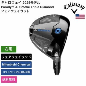 ★新品★送料無料★ キャロウェイ Callaway Paradym Ai Smoke Triple Diamond フェアウェイウッド 右用 Mitsubishi Chemical