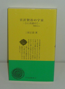 宮沢賢治2012 『宮沢賢治の宇宙 －3.11を超えて－』 三原正資 著