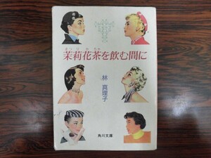 B3049♪林真理子 『茉莉花茶を飲む間に』 角川文庫