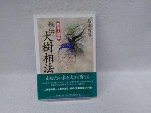 開運人相学 秘伝 大樹相法 石本有孚