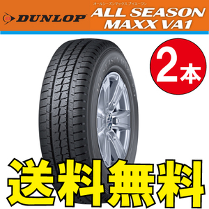 納期確認要 オールシーズンタイヤ 2本価格 ダンロップ オールシーズンマックス VA1 145/80R12 80/78N 145/80-12 DUNLOP ALL SEASON MAXX