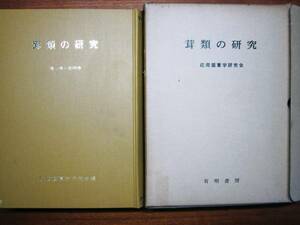 茸類の研究/復刻■応用菌蕈学研究会■有明書房/昭和52年/初版