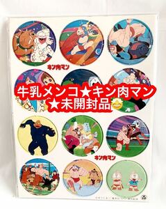 当時物 牛乳メンコ キン肉マン未開封 コンプリート 未開封品♪