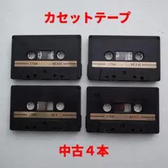 【匿名・即購入可】中古カセットテープ ４本セット（管理番号01）