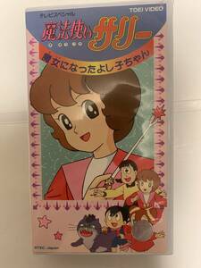 魔法使いサリー　魔女になったよし子ちゃん　VHS