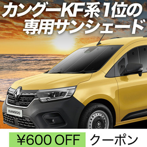 冬超得600円「吸盤＋2個」 ルノー カングー KFKH型 KFKK型 サンシェード カーテン 車中泊 グッズ フロント