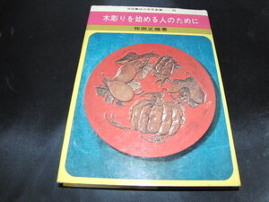 u5■木彫りを始める人のために　池田書店の実用新書43/昭和44年発行