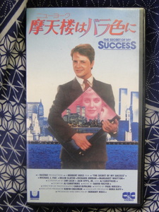 ニューヨーク 摩天楼はバラ色に マイケルJフォックス ビデオテープ 　VHS★