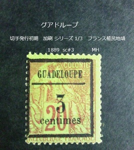 グアドループ 発行初期 加刷s 仏植民地 1889 sc#3