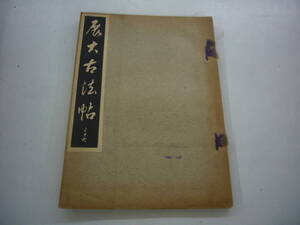 昭和９年　月刊雑誌　「展大古法帖」　３６号　中央書道協会　送料無料