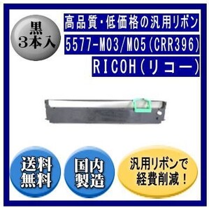 5577-M03/M05（CRR396） リボンカートリッジ 汎用品（新品） 3本入