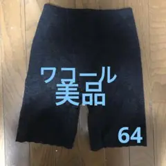 ワコールガードル黒レース64美品