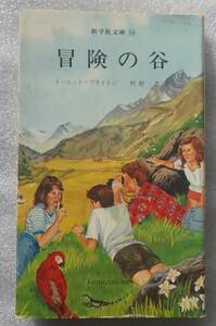 古本 冒険の谷 イーニッド＝ブライトン 村野杏訳 新学社文庫58 イーニッド＝ブライトンの冒険シリーズ3 昭和59年10月15日発行