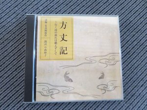 No.887 講演CD　「方丈記」　安良岡康作　2枚組