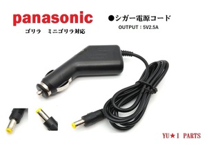 パナソニック ゴリラ サンヨー ミニゴリラ対応 シガー電源コード CN-GL CN-GP CN-SL CN-SP NV-SD NV-SB NV-M NV-LB NV-JMユピテル