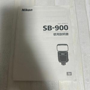 Nikon ニコン SB-900 取扱説明書 #102