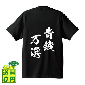 青銭万選 ( せいせんばんせん ) 書道家が書く デザイン Tシャツ 【 四文字熟語 】 メンズ レディース キッズ