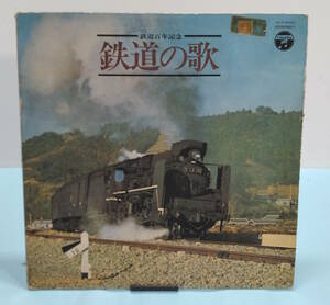 鉄道百年記念 鉄道の歌　日本コロムビア　1972年　鉄道唱歌/汽車ポッポ/お山の中ゆく/線路は続くよどこまでも他