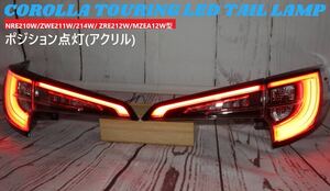 カローラツーリング LED テールランプ 純正加工品 後期風 アクリル加工品 1台分フルセット NRE210W/ZWE211W/214W/ ZRE212W/MZEA12W型