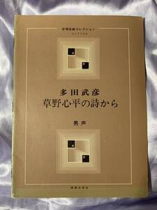 多田武彦 草野心平の詩から 音楽之友社