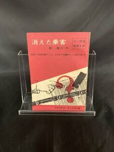 消えた乗客 中学生の友 一年 ５月号 第37巻 第2号 付録 岩淵庄一郎編 小学館 昭和35年発行 1960年 中一・探偵推理文庫　BK898