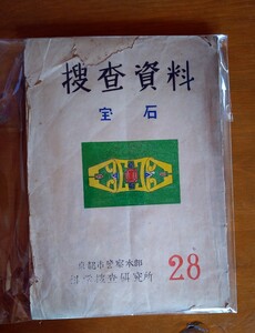 【貴重　激レア!!　入手困難】『捜査資料　宝石』京都市警察本部　科学捜査研究所　風俗資料　時代考証　コレクター向け　素材　漫画資料