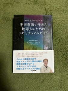 宇宙意識で生きる地球人のためのスピリチュアルガイド　中古品