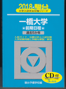 駿台青本 一橋大学 前期日程 2018年版 過去5か年 英語リスニングCD付