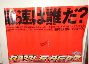 レア　タイトー　BATTLE　GEAR(バトルギア）　業務用販促ポスター　未使用保管品ですがUSED扱いジャンクとして　売り切り！