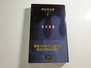 夜の狙撃　西村京太郎　初版帯付き文庫本28-⑥