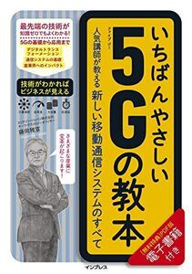 [A11947772]いちばんやさしい5Gの教本 人気講師が教える新しい移動通信システムのすべて (いちばんやさしい教本)