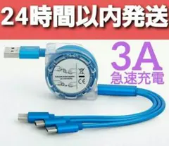 3in1 充電ケーブル 巻取り式 USBケーブル iPhone ブルー A2