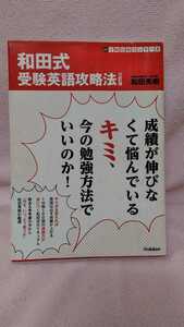 ★ 和田式　受験英語攻略法