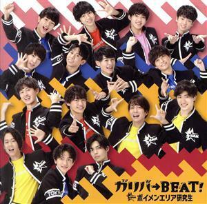 ガリバ→BEAT！/ボイメンエリア研究生(BOYS AND MEN)