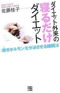 ダイエット外来の寝るだけダイエット 「痩せホルモン」を分泌させる睡眠法/佐藤桂子【著】